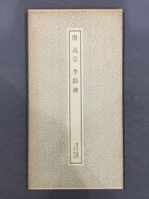 唐 高宗 李勣碑