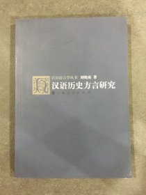 汉语历史方言研究