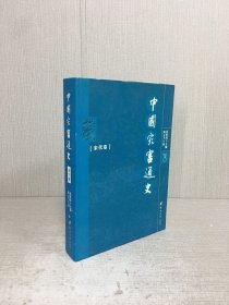 中国灾害通史（宋代卷）精装