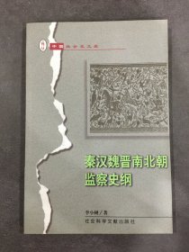 秦漢魏晉南北朝監(jiān)察史綱。
