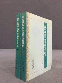 康区藏族社会珍稀资料辑要（上下全二册）