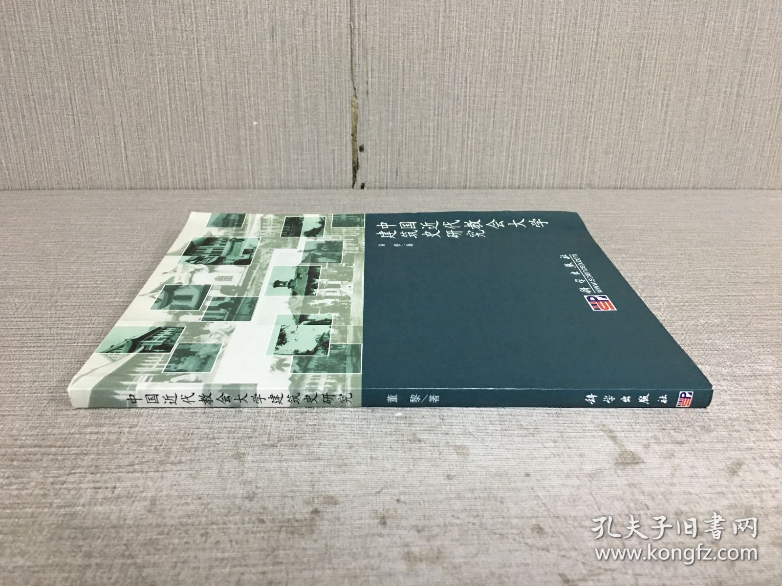 中国近代教会大学建筑史研究.