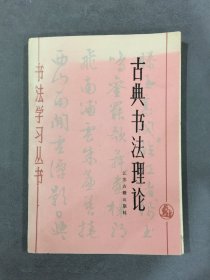 古典书法理论（相川政行长跋）