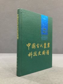 中国古代农业科技史图谱（精装）