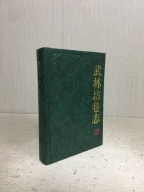 武林坊巷志（第一册）精装