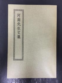河南先生文集  四部丛刊初编缩本2