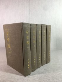 全宋词（全五册）精装