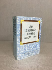 近世家族与政治比较历史论文集（上下全二册）精装