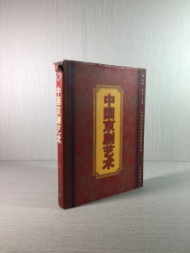中国京剧艺术（精装）
