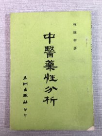 中醫(yī)藥性分析
