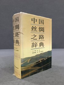 中国丝绸之路辞典（精装.）