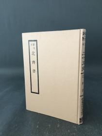 斷句本二十五史 北齊書 精裝