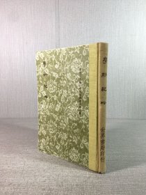 粤黔纪略（精装）