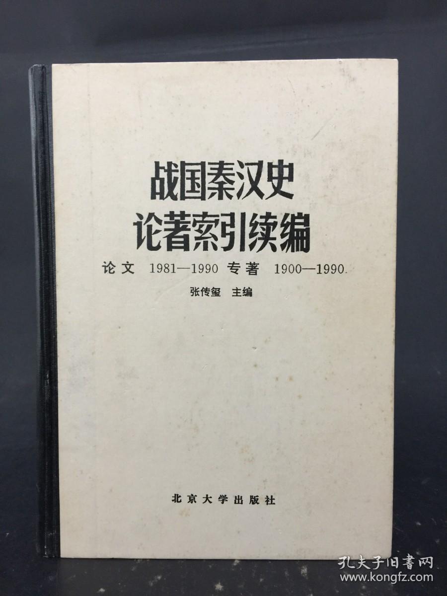 戰國秦漢史論著索引續編  精装