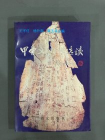 甲骨文精华选读