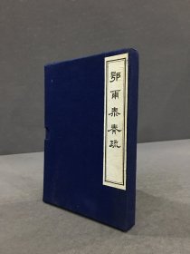 鄂尔泰奏疏（一函上下全二册）.