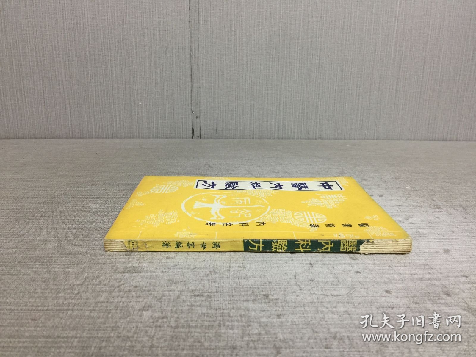 中医内科验方、