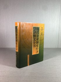 现代企业制度经济法律释义全书.