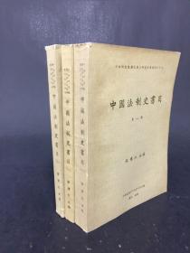 中国法制史书目 （全三册）