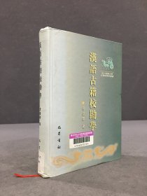 汉语古籍校勘学（精装）