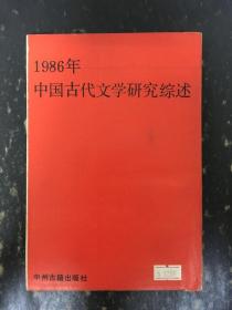 1986年中国古代文学研究综述