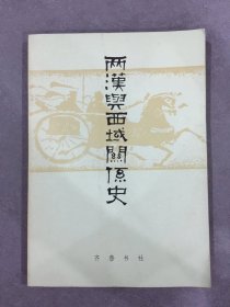 两汉与西域关系史