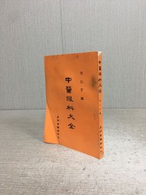 中醫(yī)眼科大全