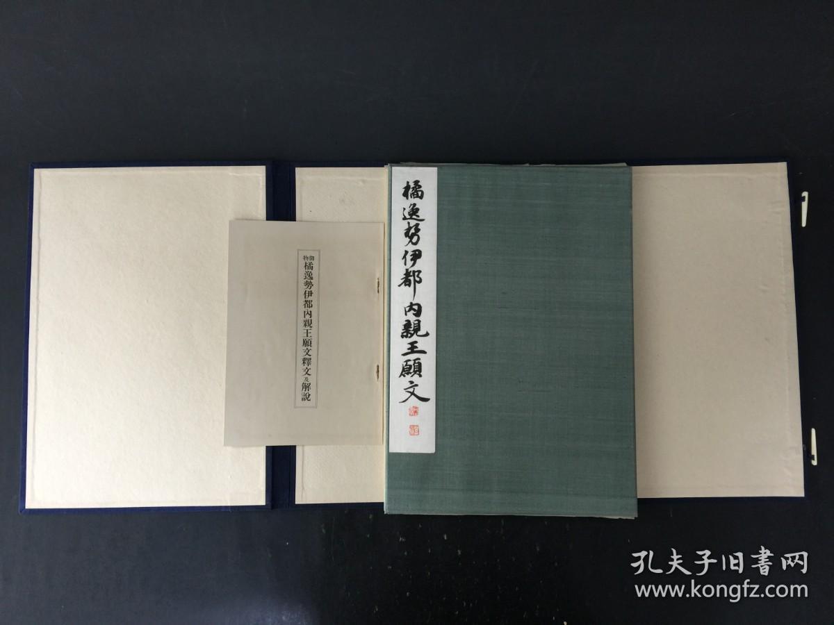 橘逸势伊都内亲王愿文 平凡社 精装