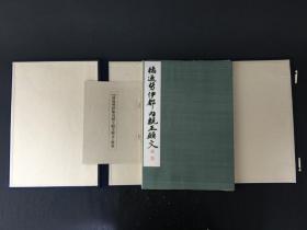 橘逸势伊都内亲王愿文 平凡社 精装