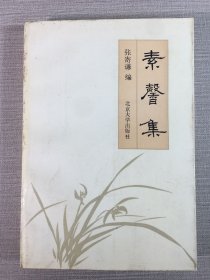 素馨集