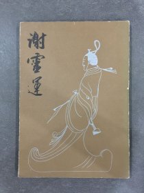 謝靈運(yùn)