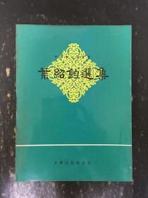 葉紹鈞選集