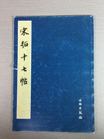 宋拓十七帖