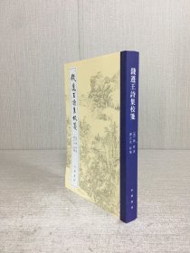 钱遵王诗集校笺