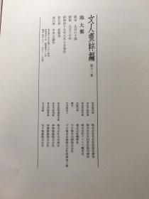 文人画粹编 池大雅 精装