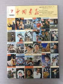 中國畫報1980年第7期 日文