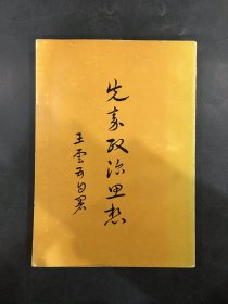 先秦政治思想