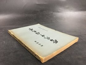 当代中国史学.