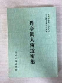 丹亭真人傳道密集