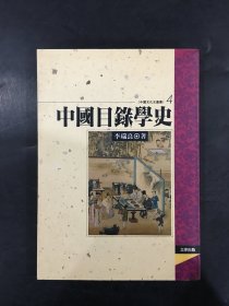 中国目录学史