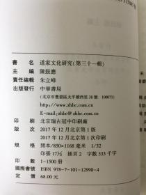 道家文化研究（第三十一辑）