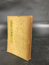 国学基本丛书：五代会要（上下全二册）