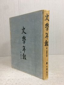 史学年报 第二卷第五期（精装）