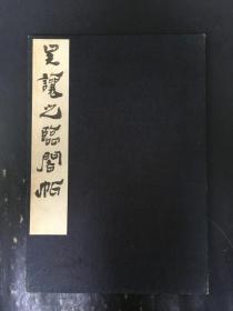 吳讓之臨閣帖