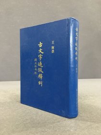 古文字通假釋例 精裝