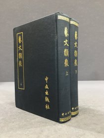 艺文类聚（上下全二册）精装