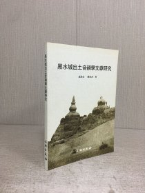黑水城出土音韵学文献研究.