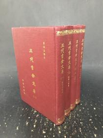 三代吉金文存   全四冊   精裝·