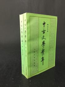 中古文学系年（上下）