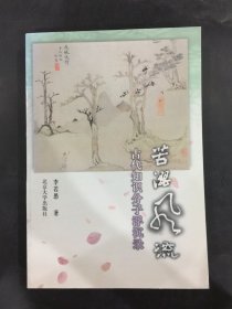 苦澀風流：古代知識分子浮沉錄